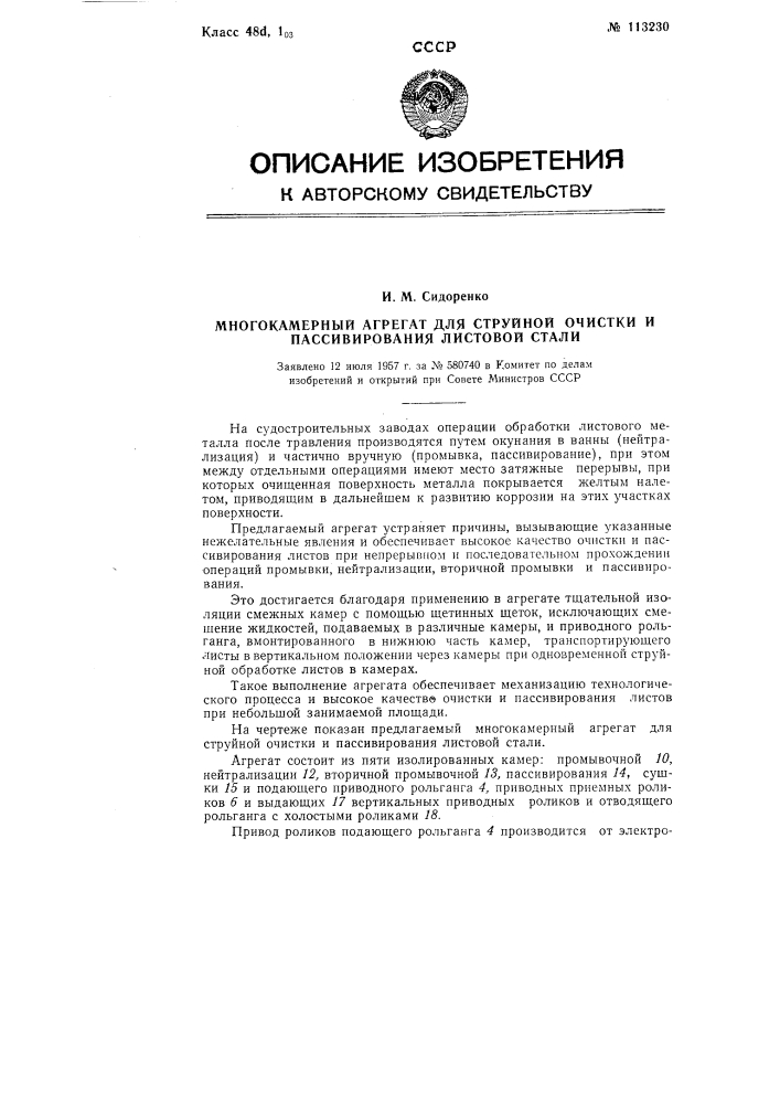 Многокамерный агрегат для струйной очистки и пассивирования листовой стали (патент 113230)