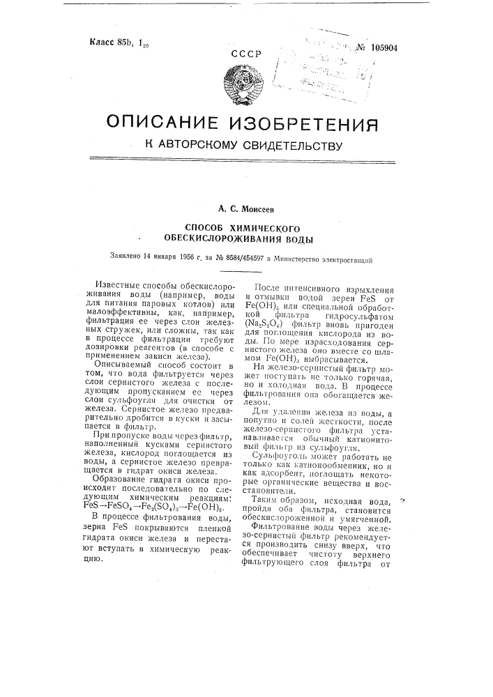 Способ химического обескислороживании воды (патент 105904)