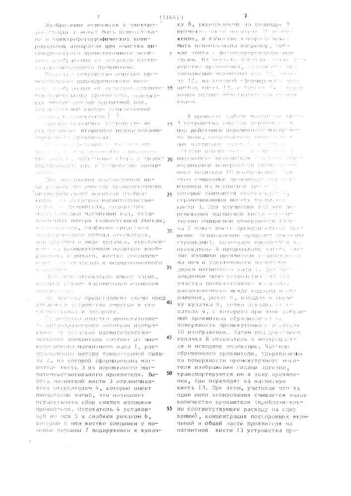Устройство очистки промежуточного цилиндрического носителя изображения от остатков магниточувствительного проявителя (патент 1116413)