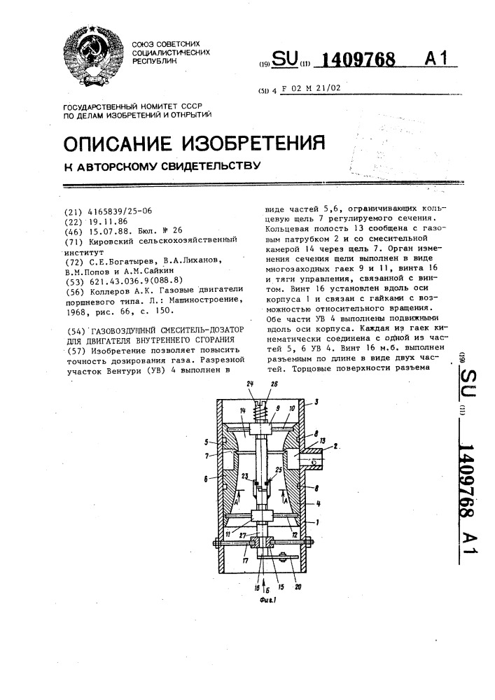 Газовоздушный смеситель-дозатор для двигателя внутреннего сгорания (патент 1409768)