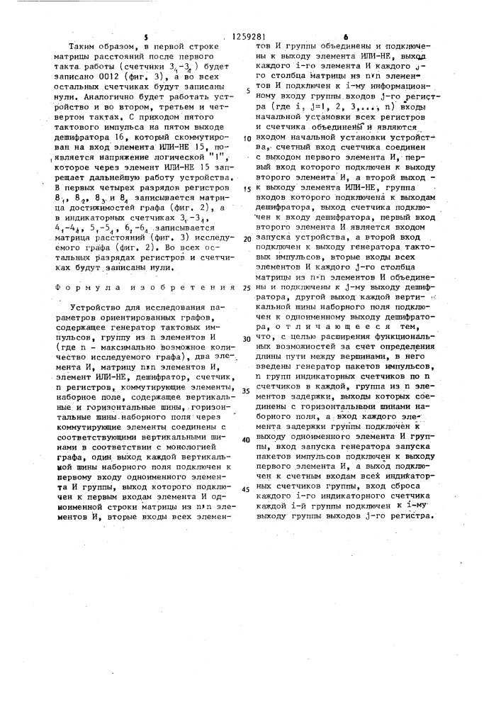 Устройство для исследования параметров ориентированных графов (патент 1259281)