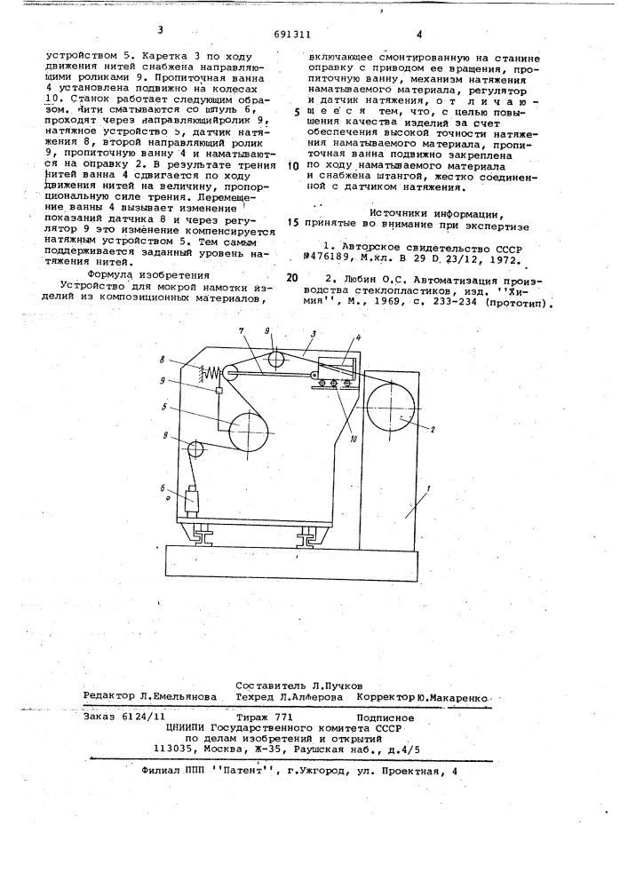 Устройство для мокрой намотки (патент 691311)