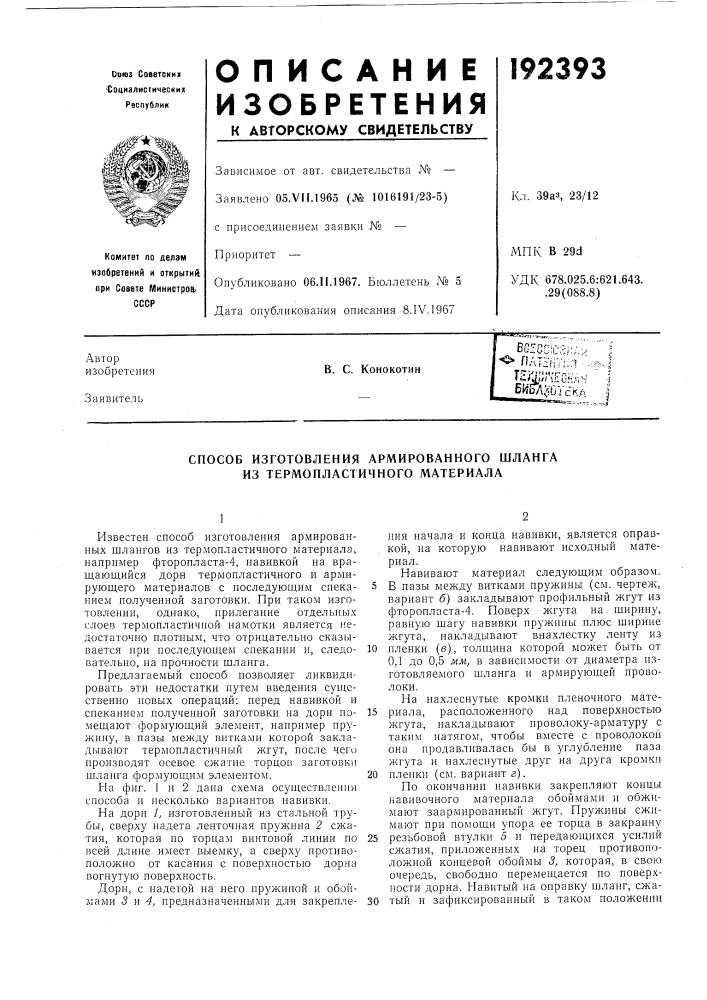 Способ изготовления армированного шланга из термопластичного материала (патент 192393)