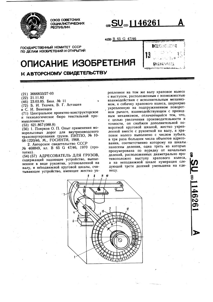 Адресователь для грузов (патент 1146261)