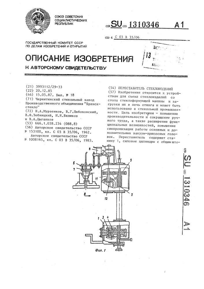 Переставитель стеклоизделий (патент 1310346)