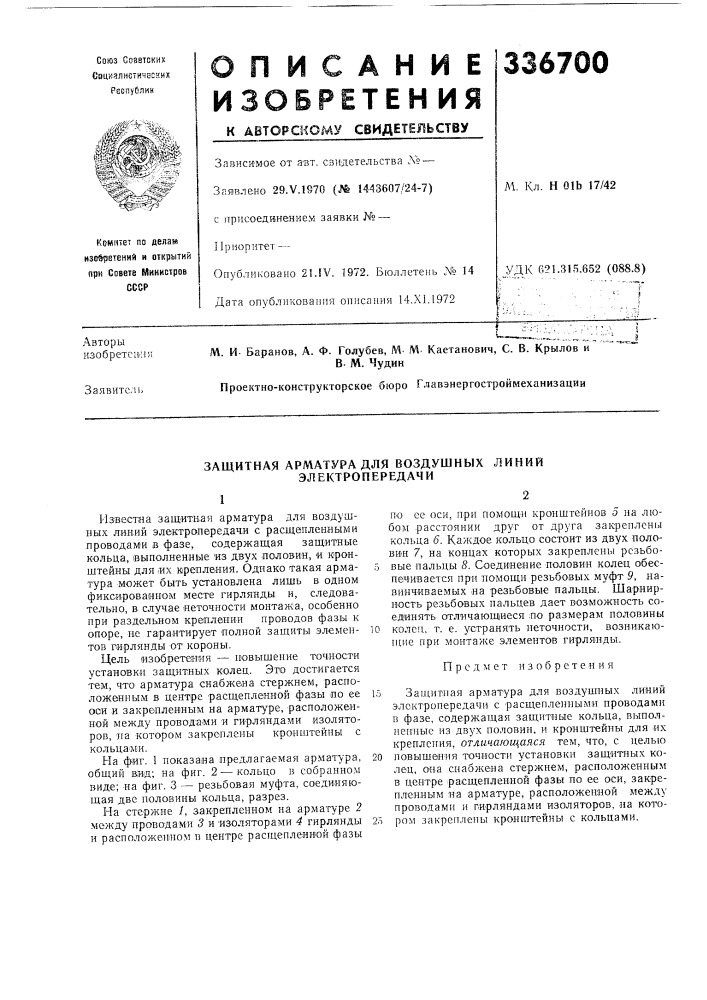 Защитная арматура для воздушных линий электропередачи (патент 336700)