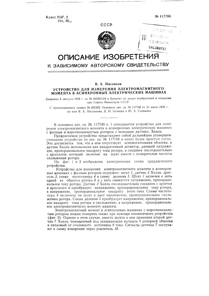 Устройство для измерения электромагнитного момента в асинхронных электрических машинах (патент 117788)