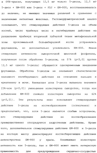 Селективные модуляторы рецептора эстрогена в комбинации с эстрогенами (патент 2342145)