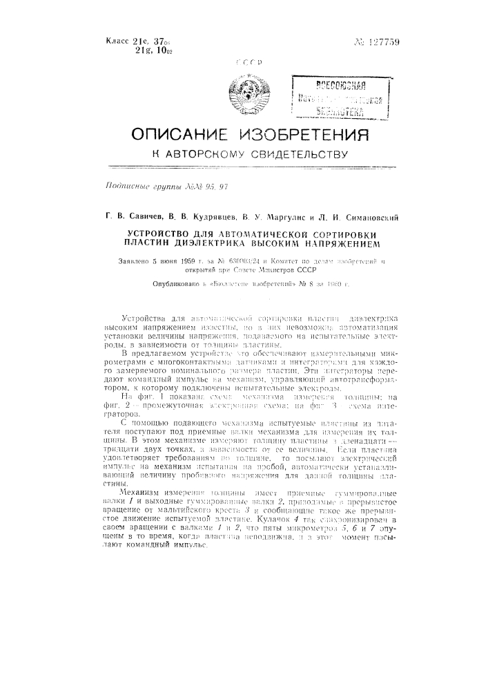 Устройство для автоматической сортировки пластин диэлектрика высоким напряжением (патент 127759)