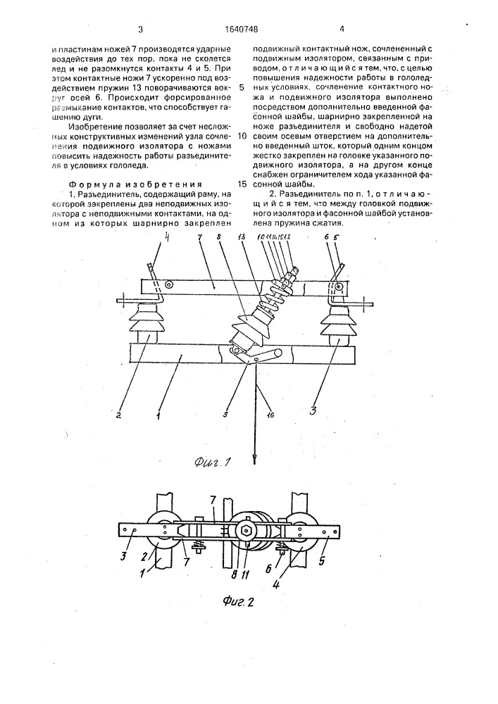 Разъединитель (патент 1640748)