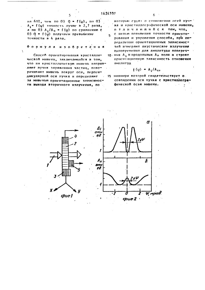 Способ ориентирования кристаллической мишени (патент 1424707)