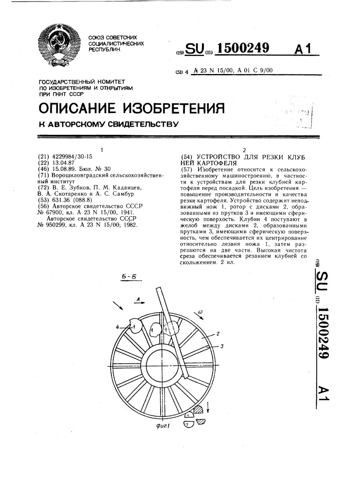 Устройство для резки клубней картофеля (патент 1500249)