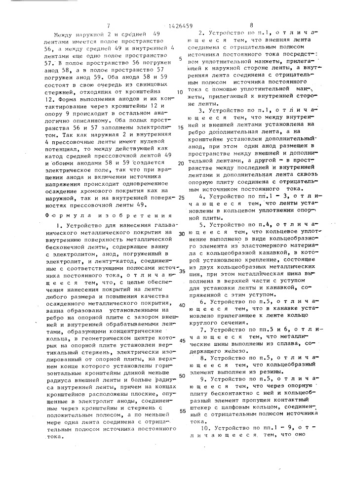 Устройство для нанесения гальванического металлического покрытия на внутреннюю поверхность металлической бесконечной ленты (патент 1426459)