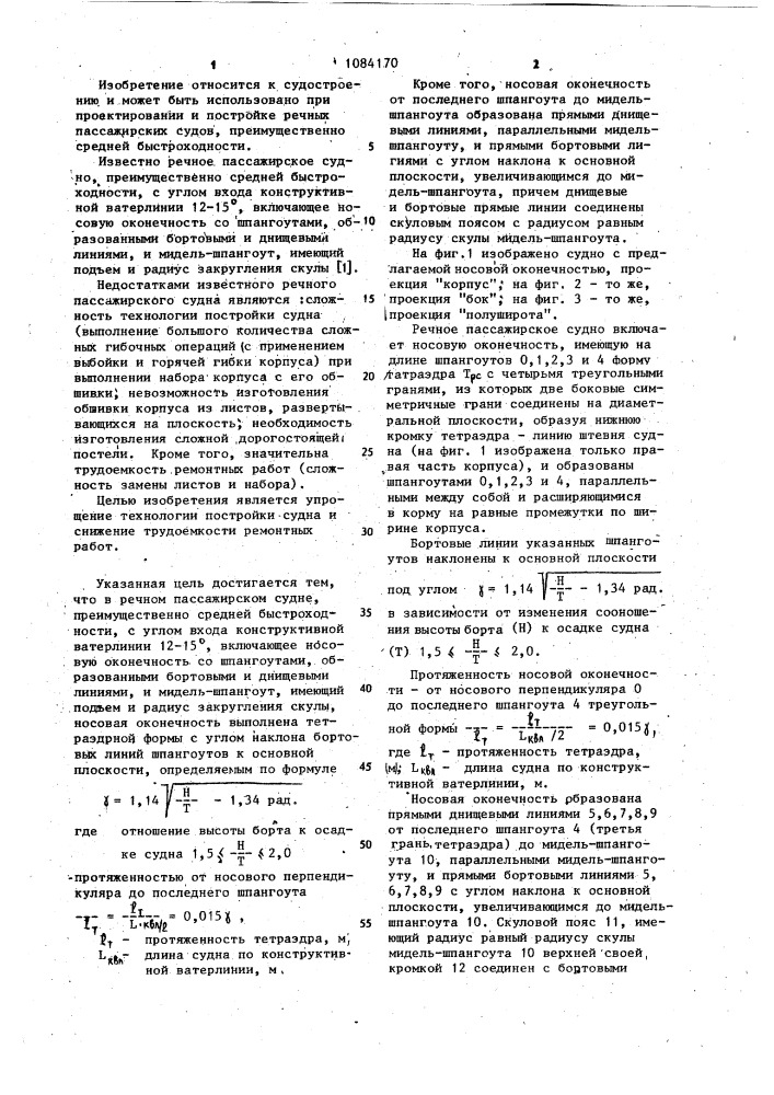 Речное пассажирское судно (патент 1084170)