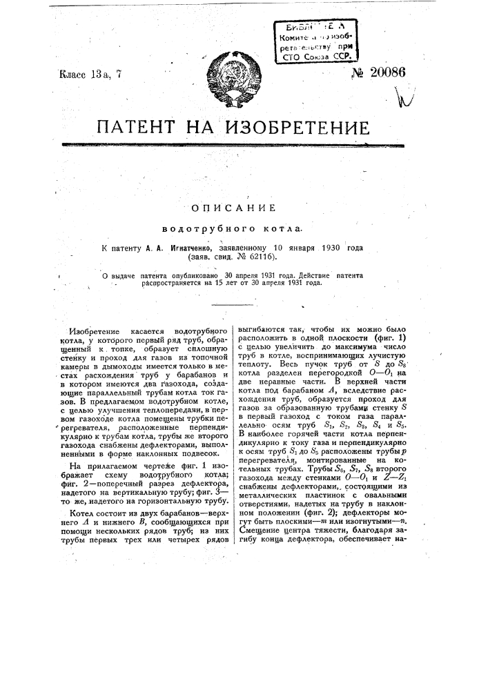 Водотрубный котел (патент 20086)