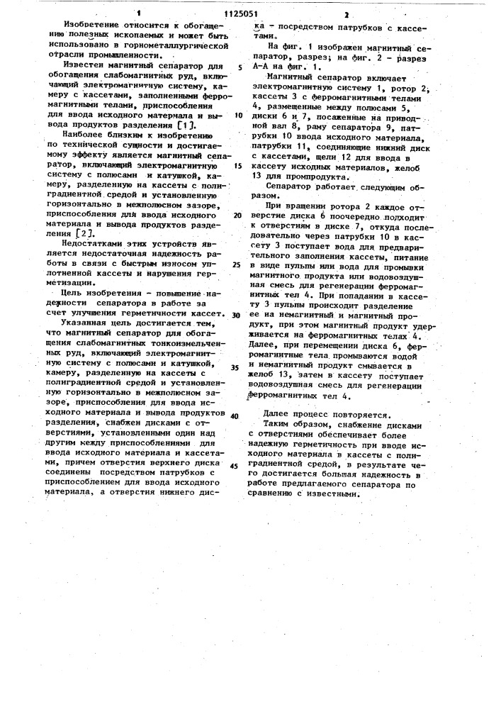 Магнитный сепаратор для обогащения тонкоизмельченных слабомагнитных руд (патент 1125051)