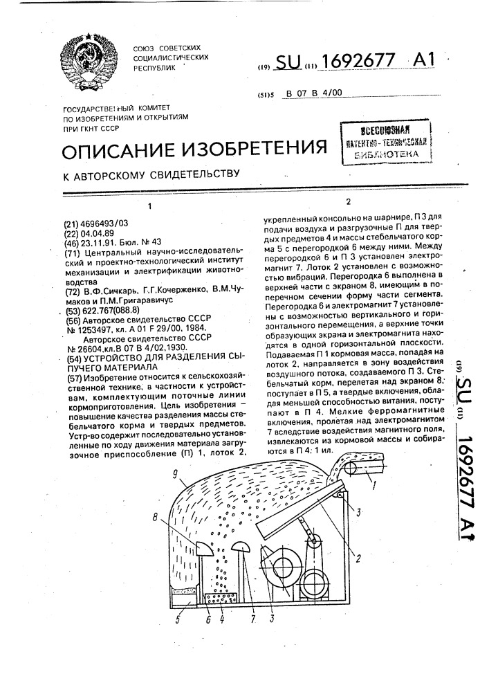 Устройство для разделения сыпучего материала (патент 1692677)