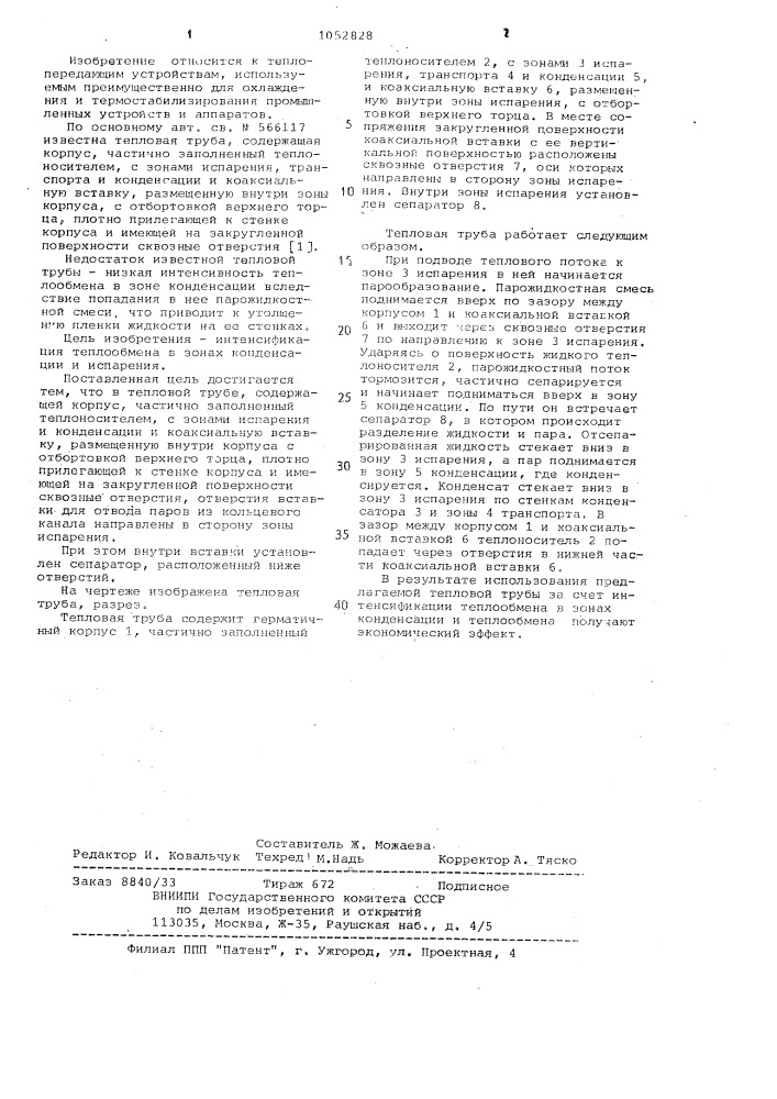 Тепловая труба (патент 1052828)