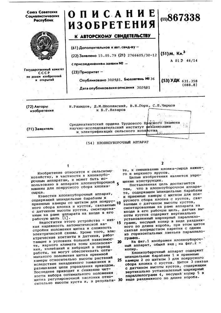 Хлопкоуборочный аппарат (патент 867338)