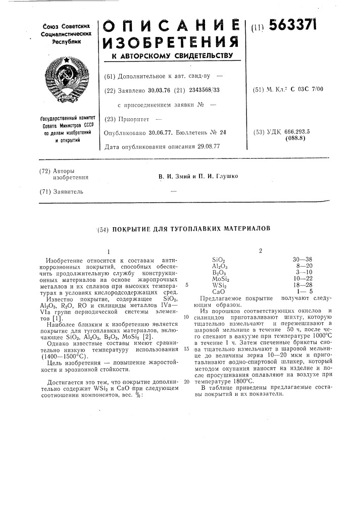 Покрытие для тугоплавких материалов (патент 563371)