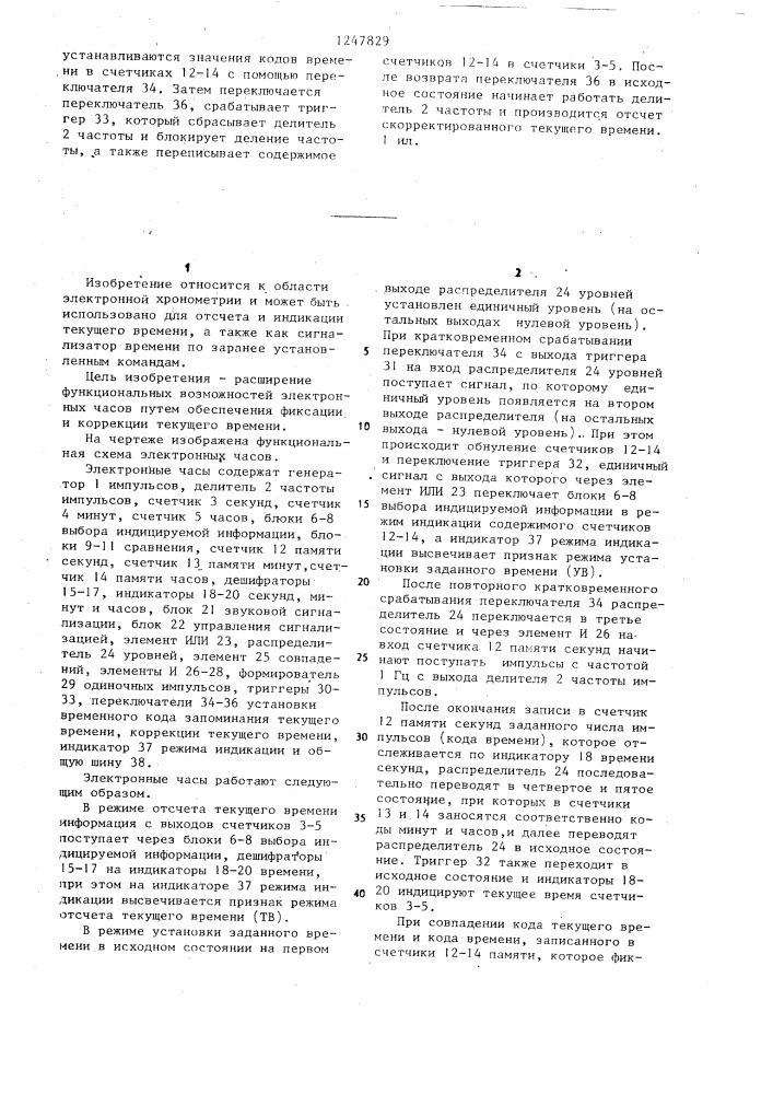 Электронные часы (патент 1247829)