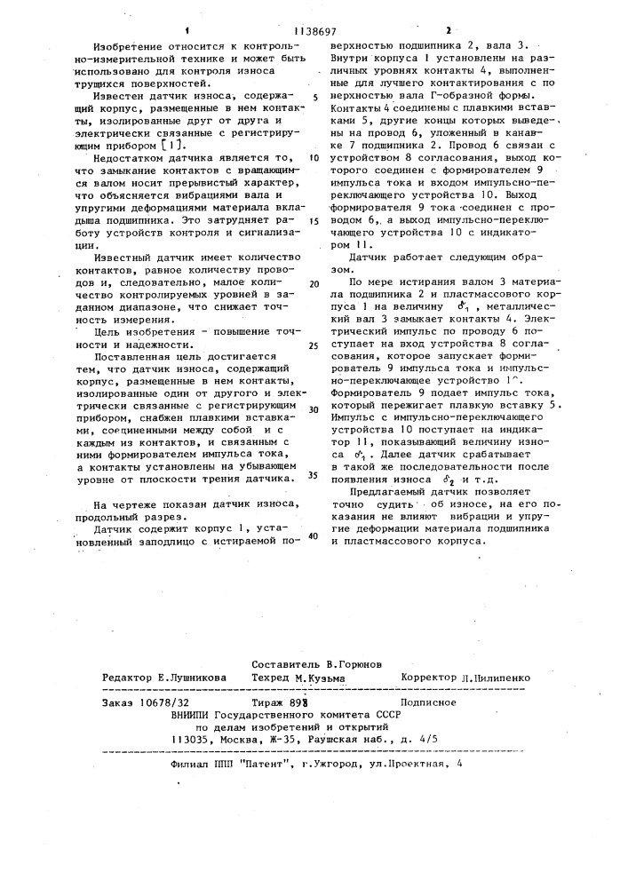 Датчик износа (патент 1138697)