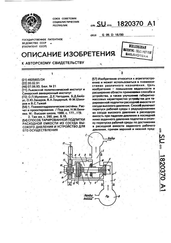 Способ тарированной подпитки расходной емкости из сосуда высокого давления и устройство для его осуществления (патент 1820370)