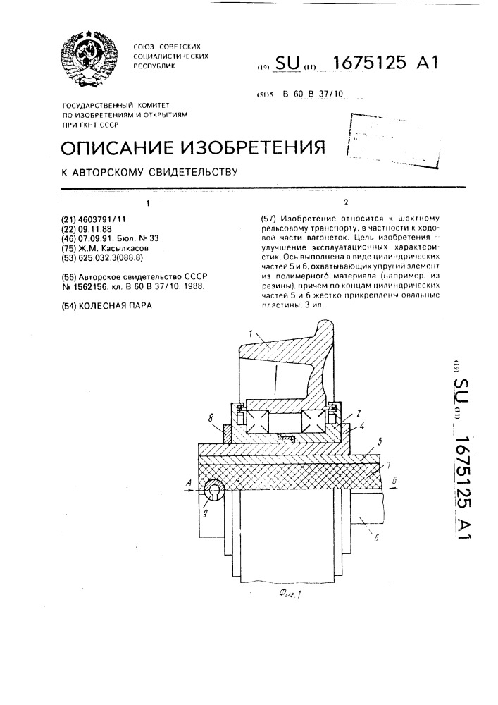 Колесная пара (патент 1675125)