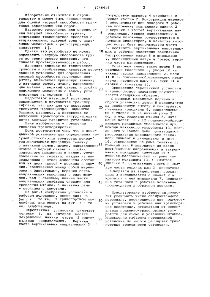 Передвижная установка для определения несущей способности грунтовых покрытий (патент 1046419)