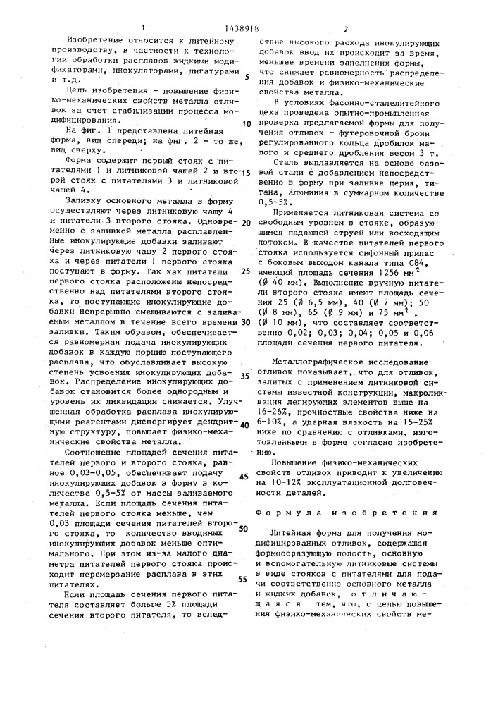 Литейная форма для получения модифицированных отливок (патент 1438918)
