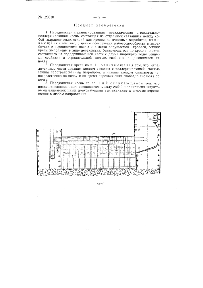 Передвижная механизированная металлическая оградительно- поддерживающая крепь (патент 120810)