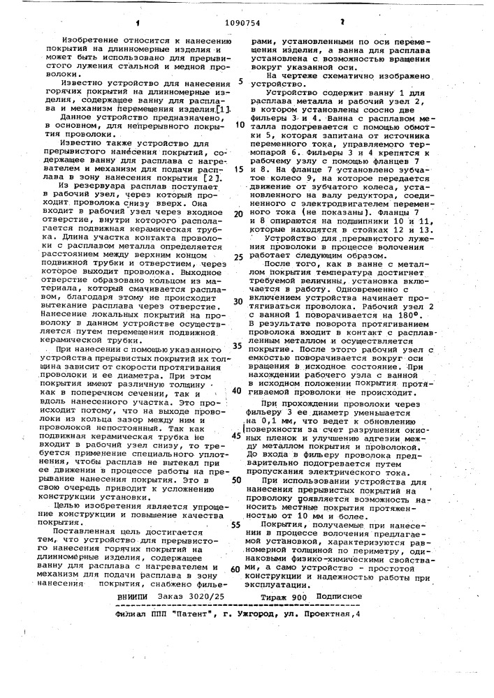 Устройство для прерывистого нанесения горячих покрытий на длинномерные изделия (патент 1090754)