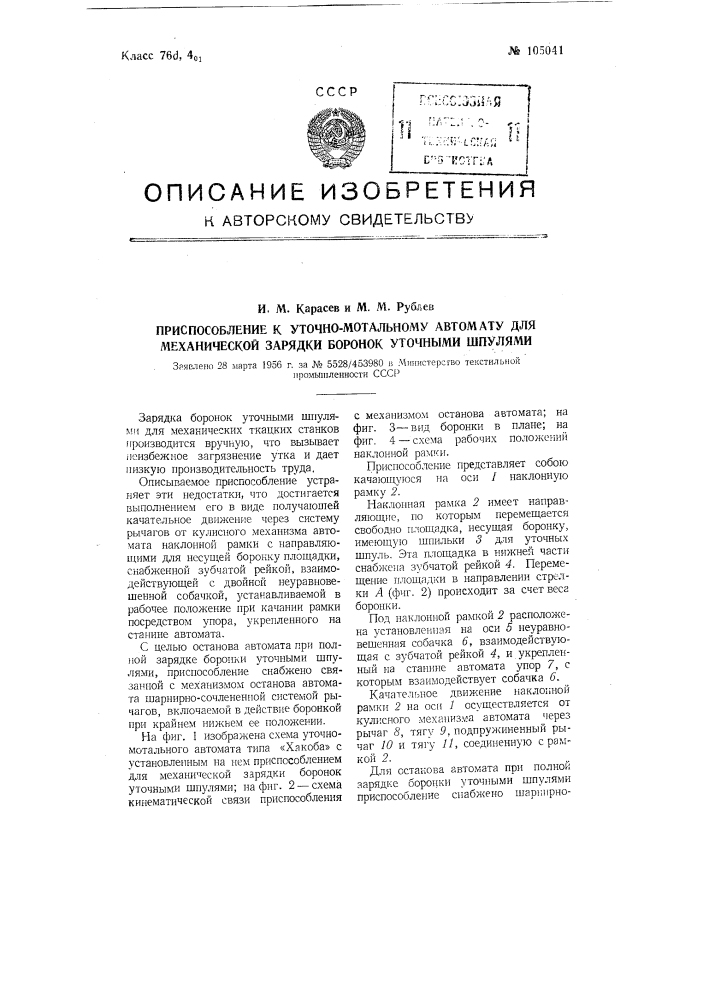 Приспособление к уточно-мотальному автомату для механической зарядки боронок уточными шпулями (патент 105041)