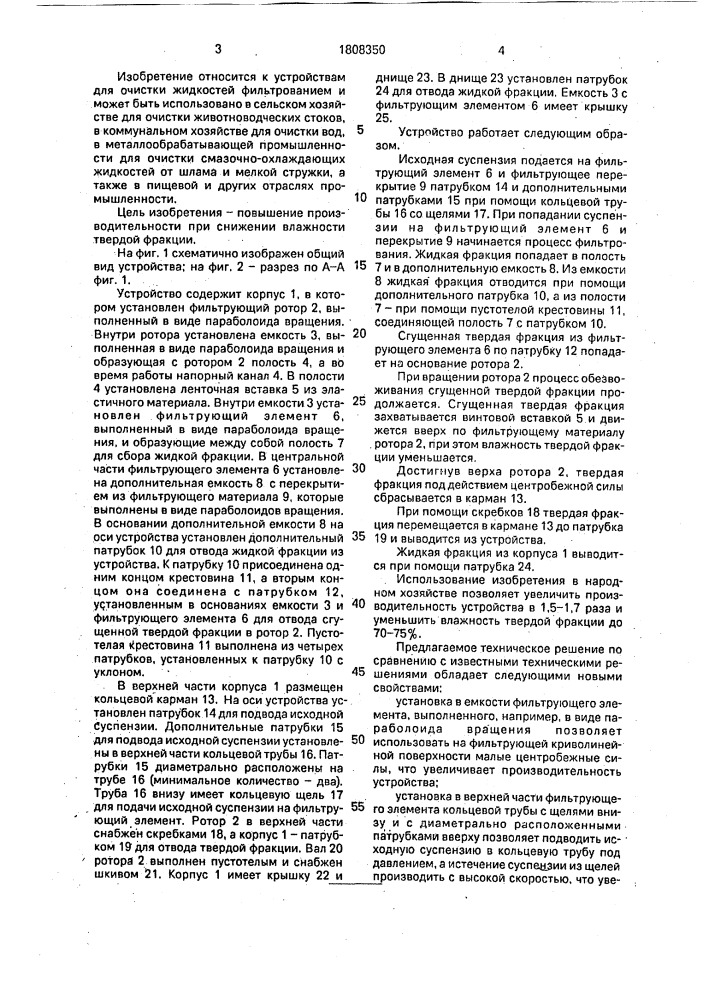 Устройство для очистки жидкостей (патент 1808350)