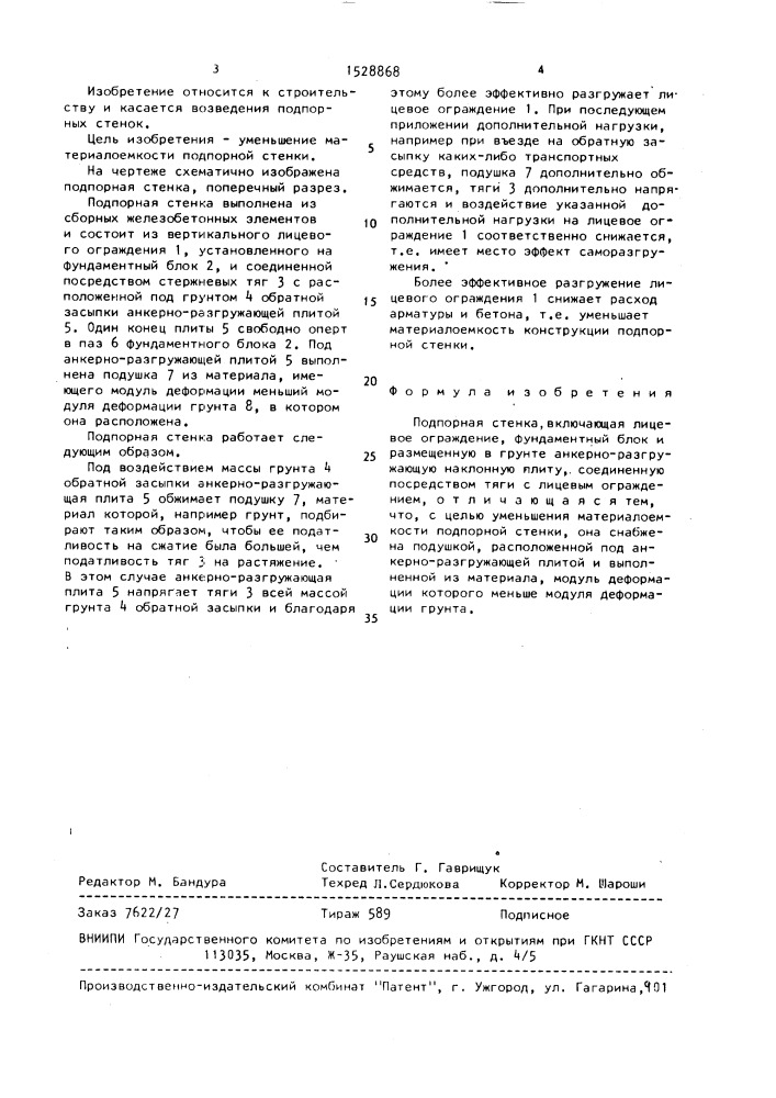 Подпорная стенка (патент 1528868)