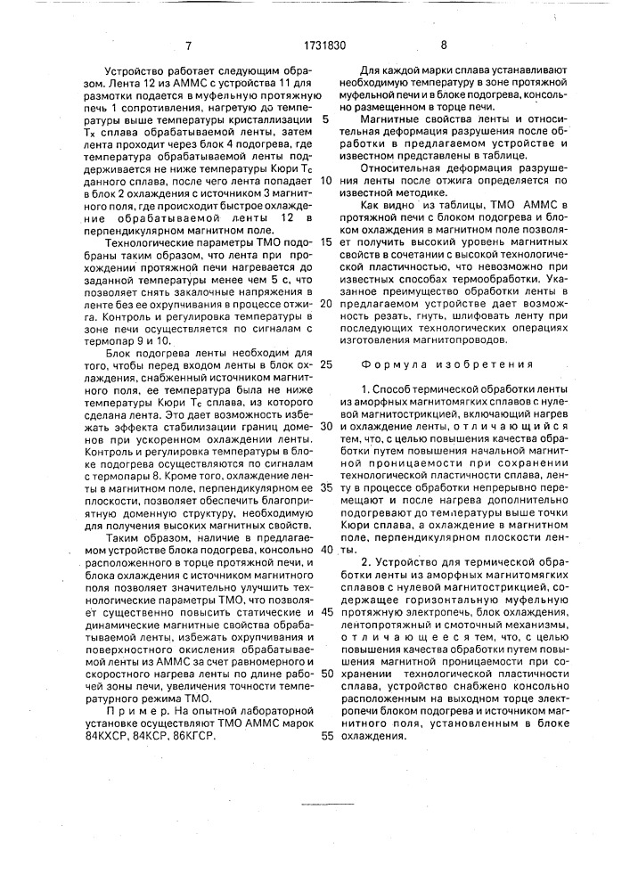 Способ термической обработки ленты из аморфных магнитомягких сплавов и устройство для его осуществления (патент 1731830)