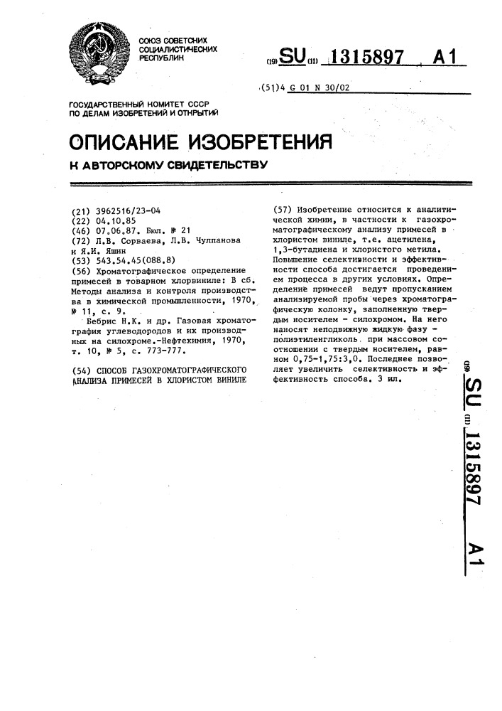 Способ газохроматографического анализа примесей в хлористом виниле (патент 1315897)