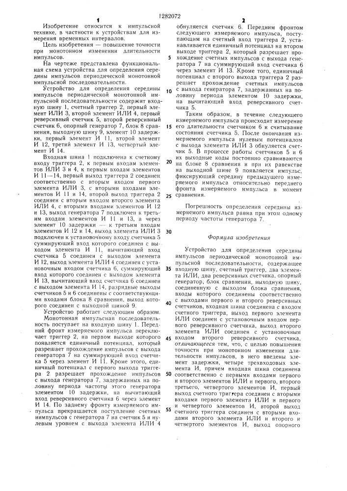 Устройство для определения середины импульсов периодической монотонной импульсной последовательности (патент 1282072)