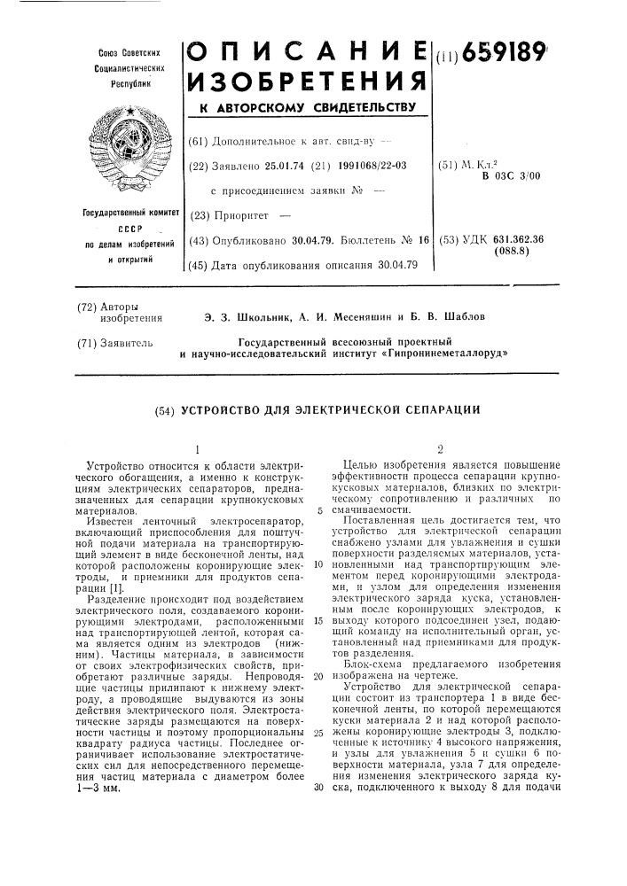 Устройство для электрической сепарации (патент 659189)