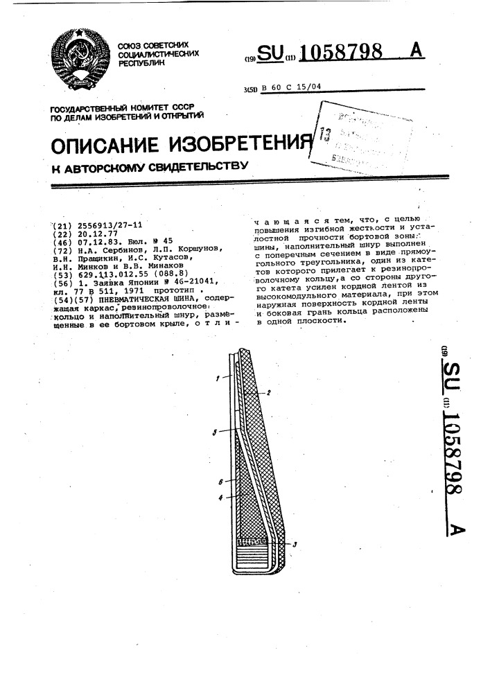 Пневматическая шина (патент 1058798)