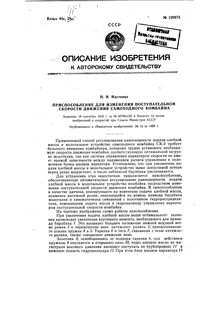 Приспособление для автоматического регулирования равномерности подачи хлебной массы в барабан молотилки самоходного комбайна (патент 120975)