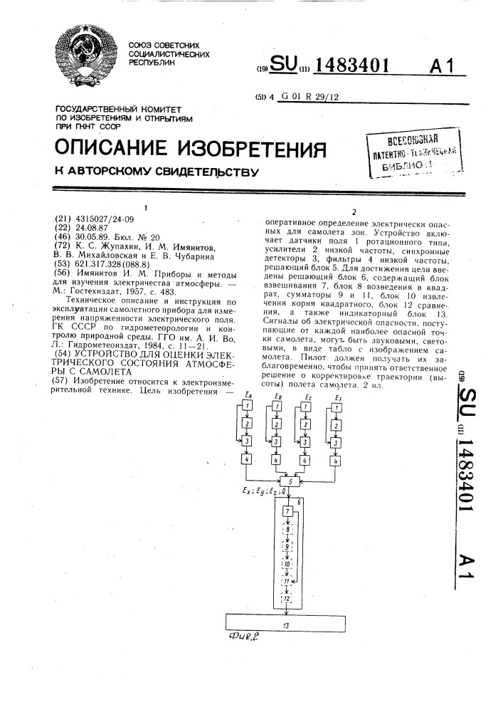 Устройство для оценки электрического состояния атмосферы с самолета (патент 1483401)