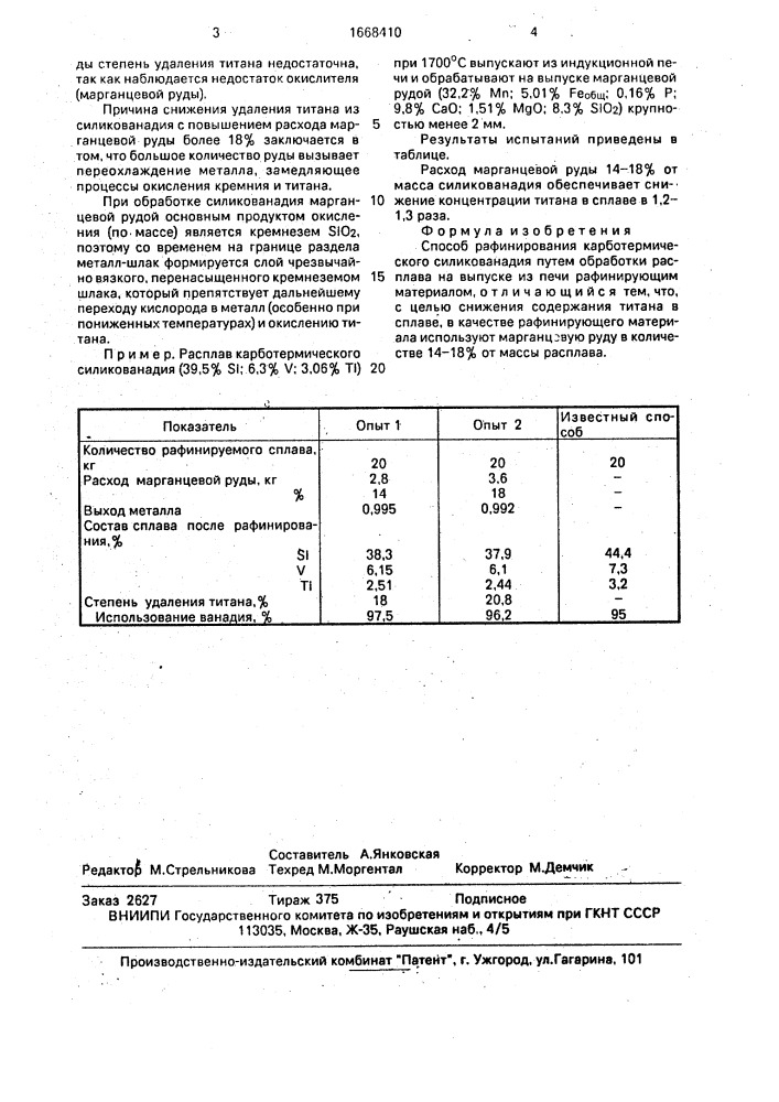 Способ рафинирования карботермического силикованадия (патент 1668410)