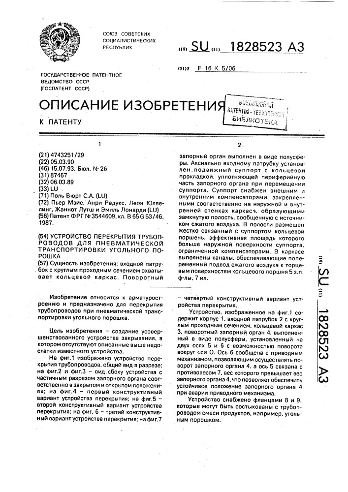 Устройство перекрытия трубопроводов для пневматической транспортировки угольного порошка (патент 1828523)