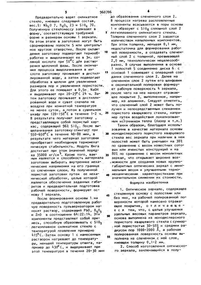 Оптическое зеркало и способ его изготовления (патент 960706)