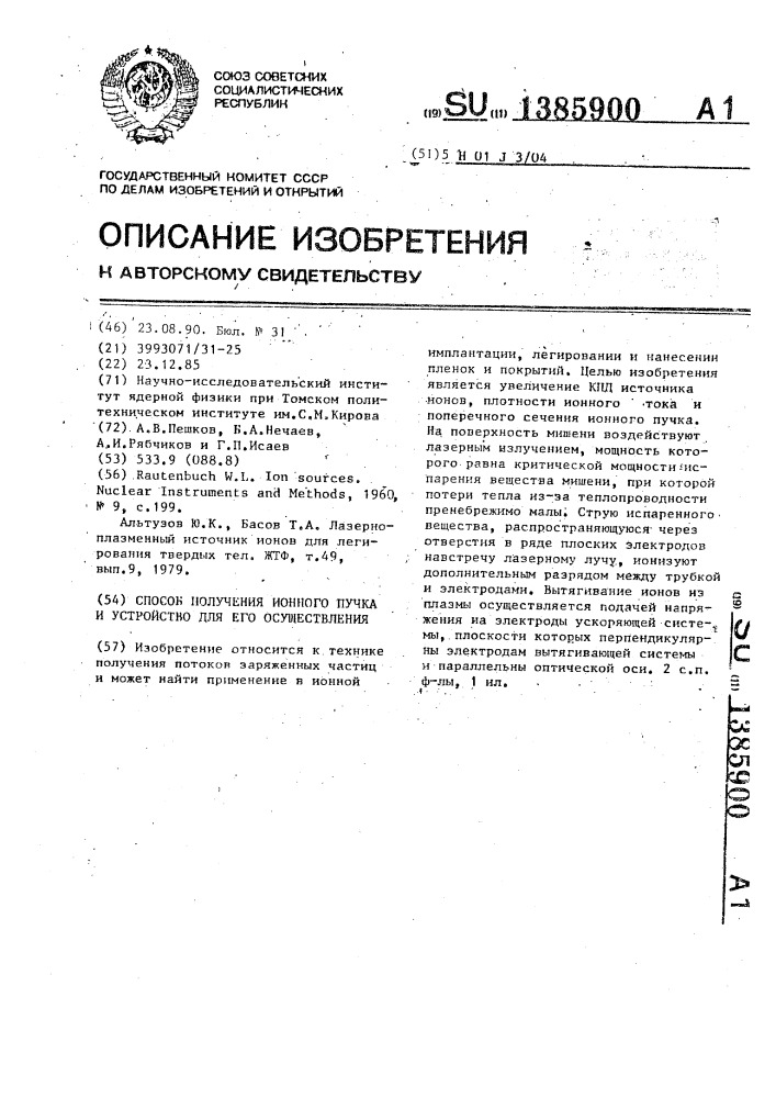 Способ получения ионного пучка и устройство для его осуществления (патент 1385900)