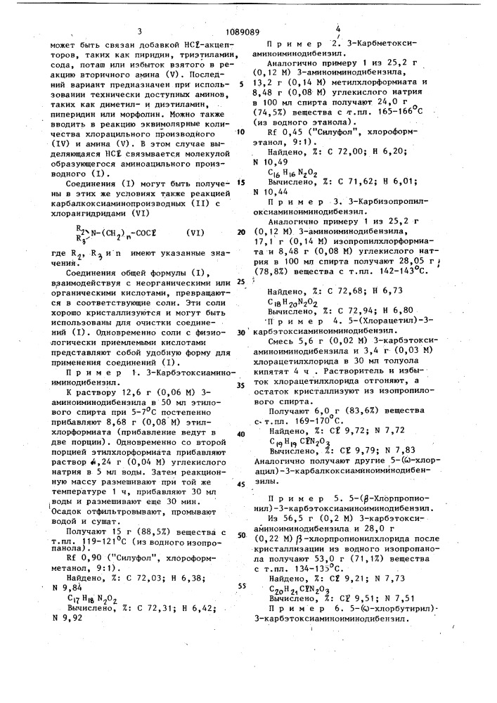 Хлоргидраты 5-( @ -аминоацил)-3- карбалкоксиаминоиминодибензила,обладающие антиаритмической активностью (патент 1089089)