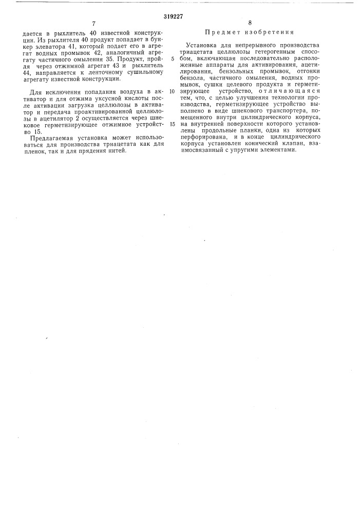 Установка для непрерывного производства триацетата целлюлозы (патент 319227)