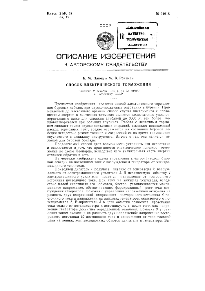 Способ электрического торможения (патент 91918)