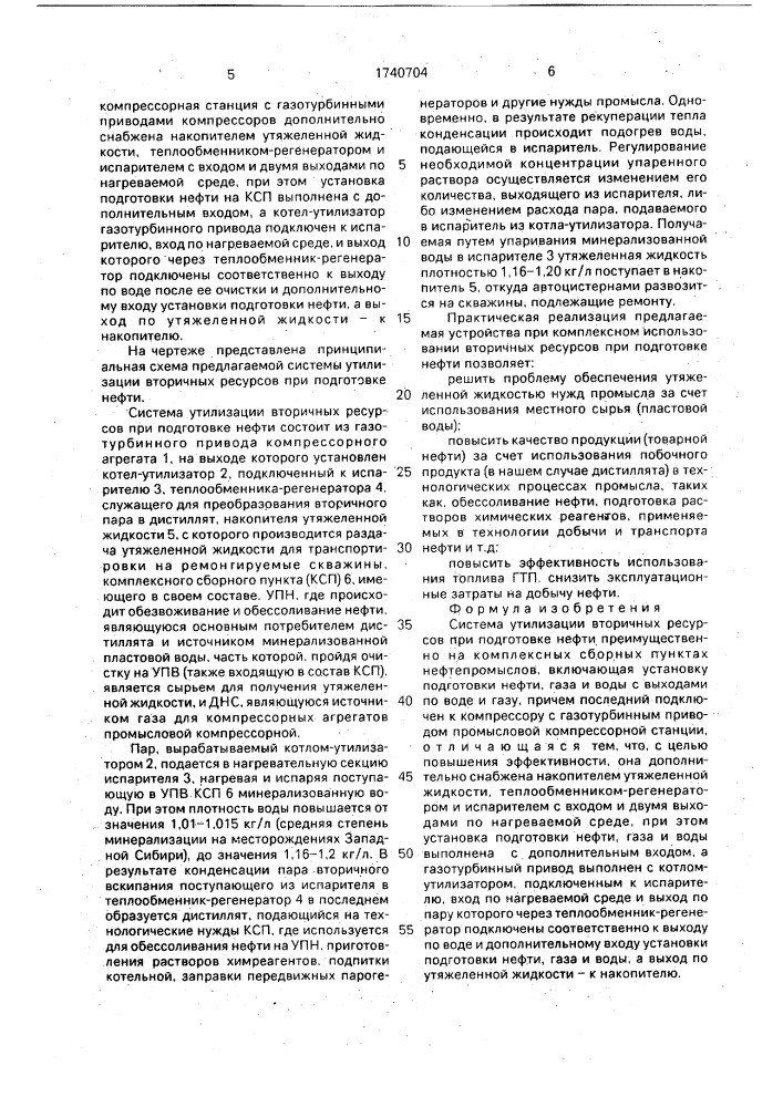 Система утилизации вторичных ресурсов при подготовке нефти (патент 1740704)